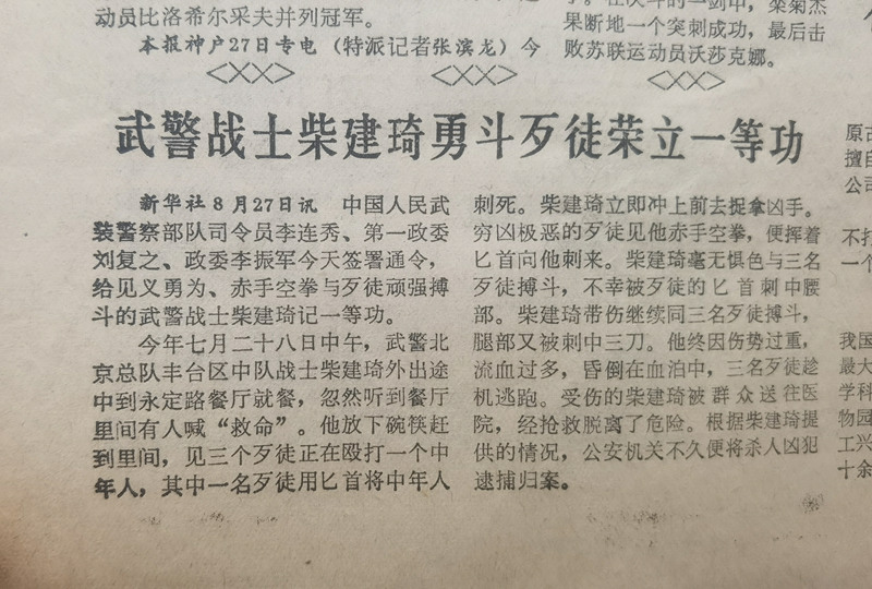 武警战士柴建琦