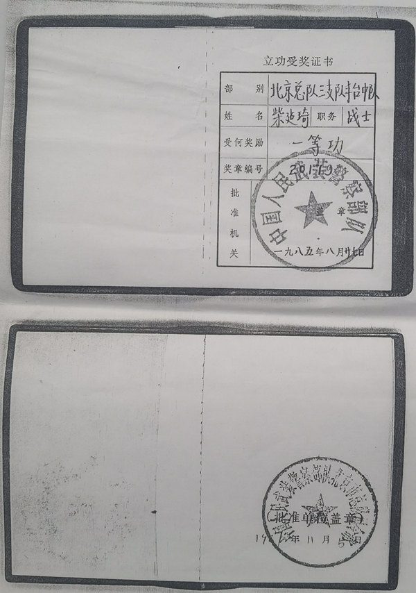 武警战士柴建琦荣立一等功